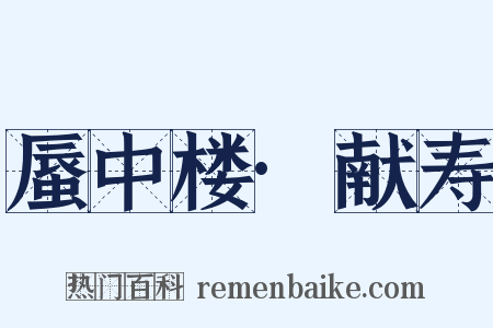 蜃中楼·献寿是什么意思的图片